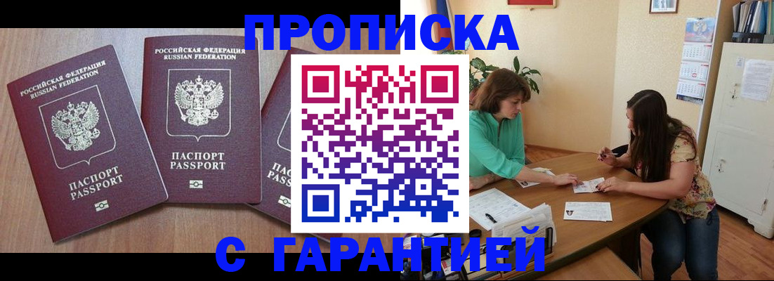 прописка штамп в Шебекино